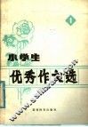 小学生优秀作文选  第1辑 封面