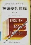 英语系列教程  第2册 封面
