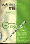 农科专业英语  畜牧兽医分册 封面