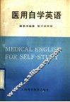 医用自学英语 封面