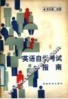 英语自学考试指南 封面