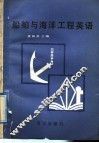 船舶与海洋工程英语 封面