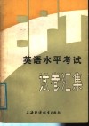 英语水平考试 EPT 试卷汇集 封面