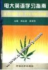 电大英语学习指南 封面