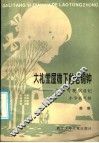 大礼堂屋檐下的老铜钟  怎样写观察日记  小学高年级 封面