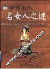 中国历代名女人之谜 封面