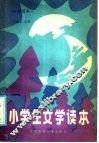 小学生文学读本  一年级用 封面