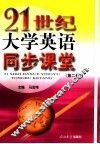 21世纪大学英语同步课堂  第2册 封面