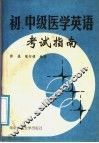 初、中级医学英语考试指南 封面