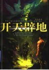开天辟地  第3部  伏魔济世 封面
