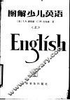 图解少儿英语  上 封面