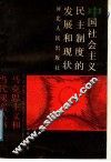 中国社会主义民主制度的发展和现状 封面