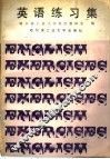 英语练习集 封面