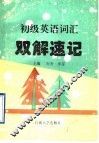 初级英语词汇双解速记 封面