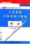 大学英语六级考试一线通  听力 封面