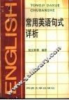 常用英语句式详析 封面