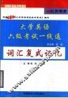大学英语六级考试一线通  词汇复式记忆 封面