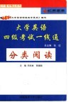 大学英语四级考试一线通  分类阅读 封面