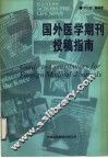 国外医学期刊投稿指南 封面