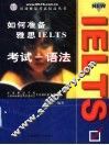 如何准备雅思IELTS考试 语法 封面