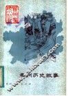 贵州历史故事 封面