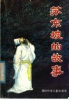 苏东坡的故事 封面