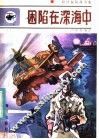 困陷在深海中 封面