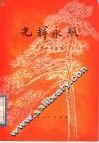 光辉永照  革命斗争故事 封面
