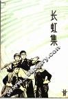 长虹集 封面
