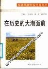 在历史的大潮面前  来自中国西部的报告 封面
