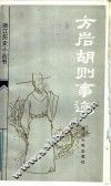 方岩胡则事迹 封面