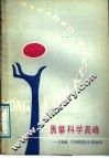 勇攀科学高峰  吕叔湘  丁声树等著名学者的故事 封面
