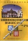 全国高等教育自学考试大纲英语词汇分类指南手册 封面