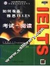 如何准备雅思IELTS考试 阅读 封面
