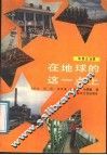在地球的这一点上 封面