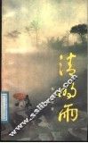 清明雨 封面