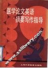 医学论文英语摘要写作指导 封面