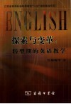探索与变革  转型期的英语教学 封面