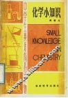 化学小知识 封面