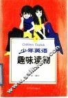 少年英语趣味读物 封面
