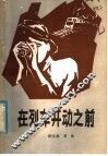 在列车开动之前 封面