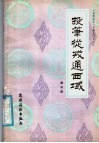 投笔从戎通西域 封面