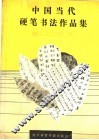 中国当代硬笔书法作品集 封面