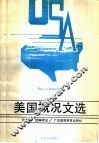 美国概况文选 封面