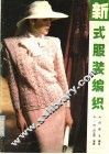 新式服装编织 封面