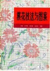 挑花技法与图案 封面