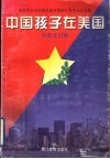 中国孩子在美国  中英文对照 封面