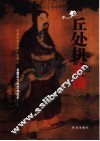 丘处机大传 封面