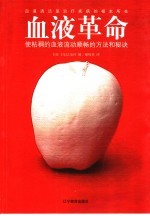 血液革命  使粘稠的血液流动顺畅的方法和秘诀 封面