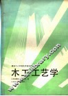木工工艺学 封面